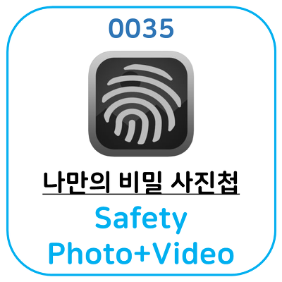아이폰에서 감추고 싶은 사진과 비디오가 있다면 Safety Photo+Video 비밀 사진첩 어플입니다.