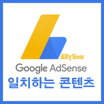 [티스토리] 구글 애드센스 
