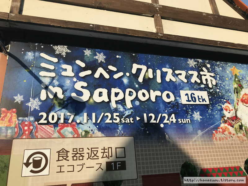 홋카이도 자유여행::삿포로 오도리 공원, 뮌헨 크리스마스 마켓 in 삿포로 축제