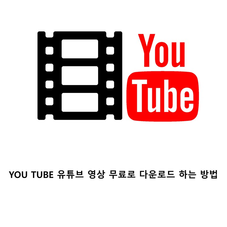 유튜브 영상 무료로 다운로드 하는 방법