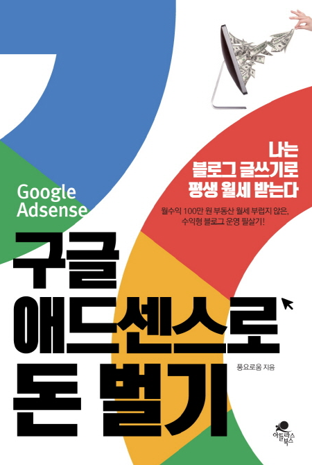 구글 아이드센스로 돈 벌기 - 책 소개