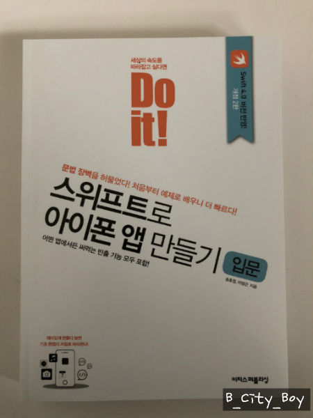 [Do it! 스위프트로 아이폰 앱 만들기] 아이폰 어플 개발 도전기 - 1일차