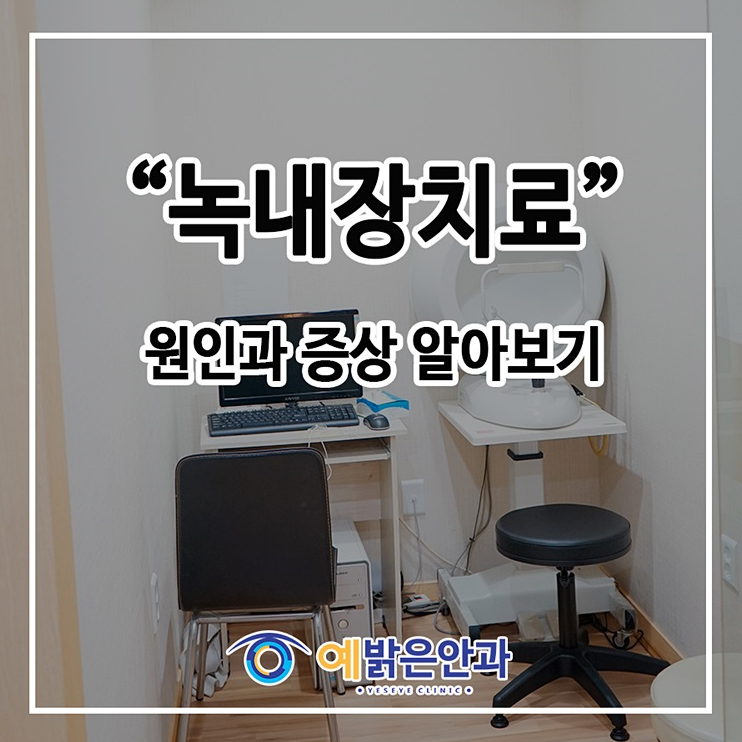 녹내장치료 방법 원인과 증상 알아보기