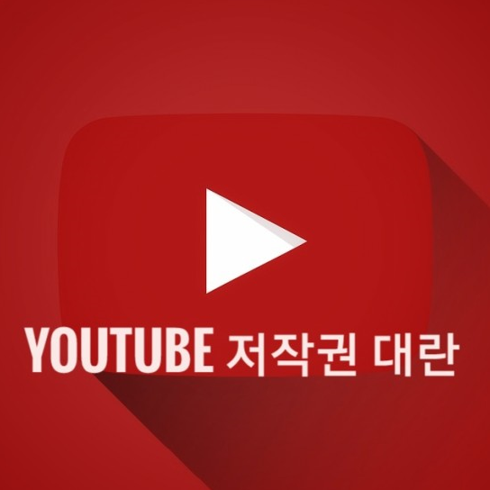최근 Youtube 어린이드센스 정책과 저작권 대란에 대해 확인