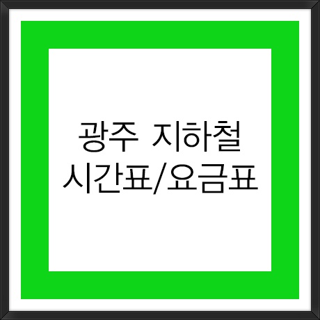 광주지하철 1호선 시간표와 노선별 첫차 막차 요금 총정리