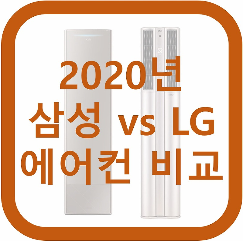 2020년 삼성 LG 에어컨 기능 비교 (무풍에어컨vs휘센)