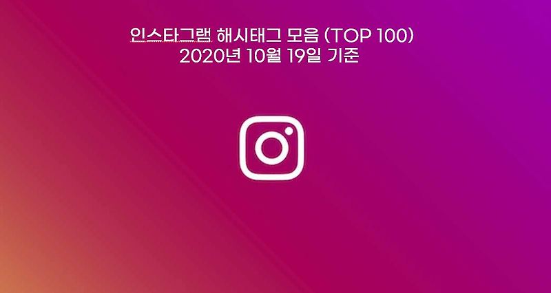 인스타그램 해시태그 모음 Top100 (2020년10월19일)