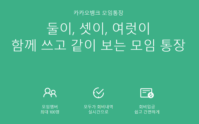 카카오뱅크 모임통장 한방에 정리