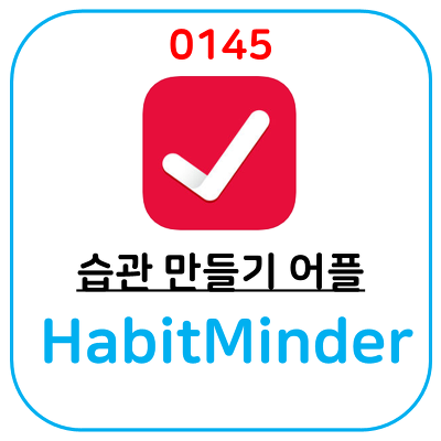 좋은 습관 만들기 어플, 규칙적인 생활을 하고 싶을 때 필요한 어플 HabitMinder 입니다.