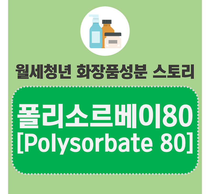  폴리소르베이트80 상세한 성분 분석-화장품 성분 스토리