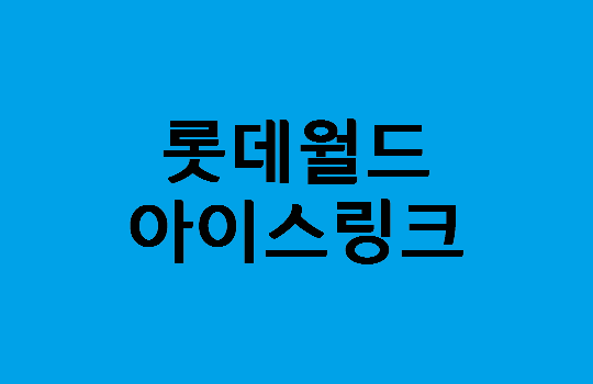 롯데월드 아이스링크 즐기기