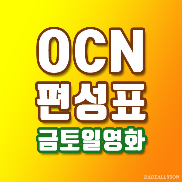 OCN편성표 Thrills, Movies 9월 4일~6일 주말영화