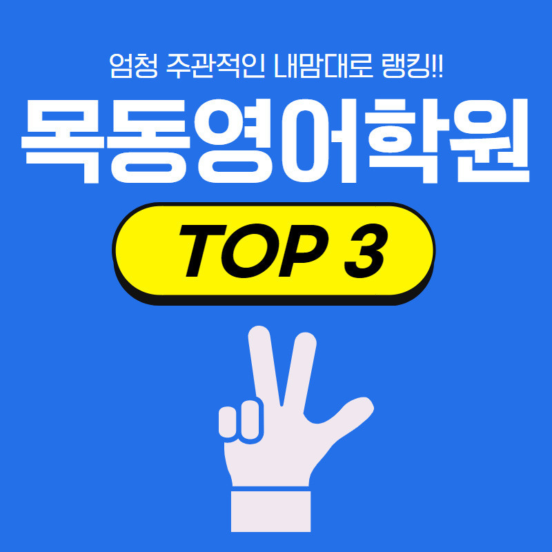 목동영어학원 주관적인 랭킹 TOP3