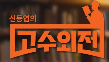 신동엽의고수외전 관음 중독 사회 남한산성 불후의 명곡 외전