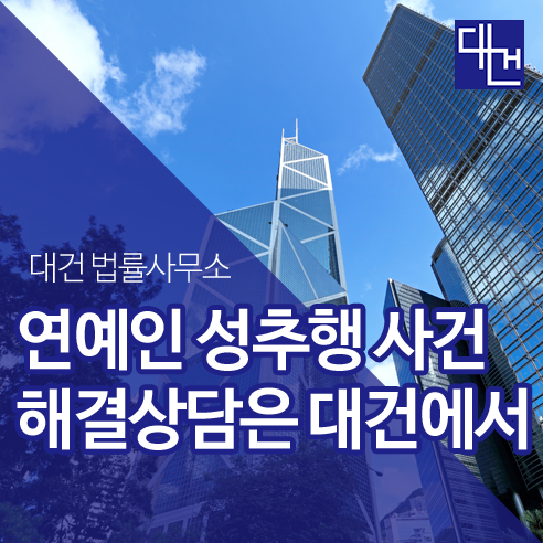 연예인 성추행 사건, 해결위한 !!