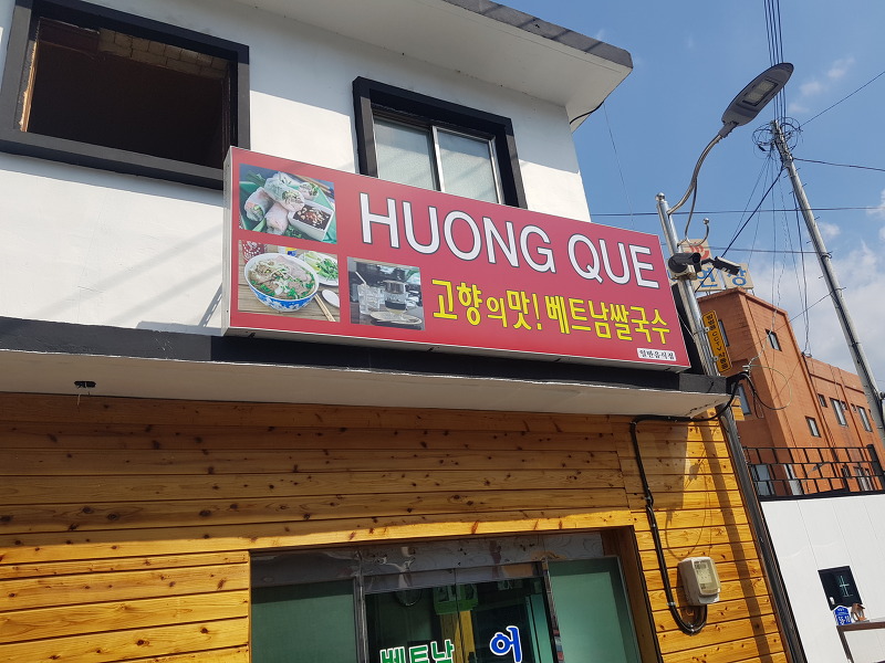 보령 베트남쌀국수, Ở Boryeong có quán phở Việt Nam. Tên nhà hàng là Hương quê.