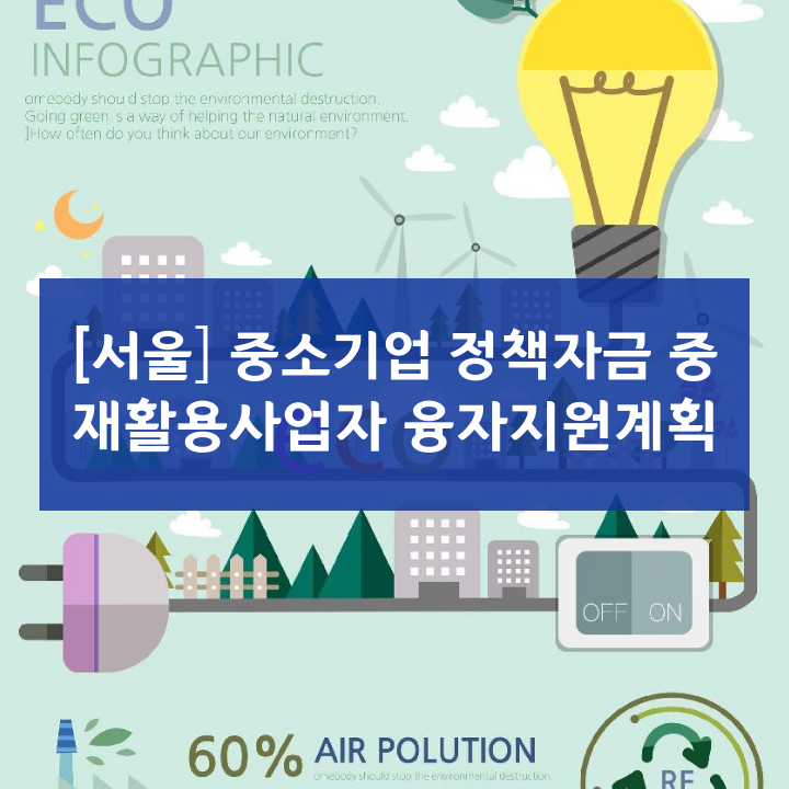 [서울] 중소기업 정책자금 중 재활용사업자 융자지원계획