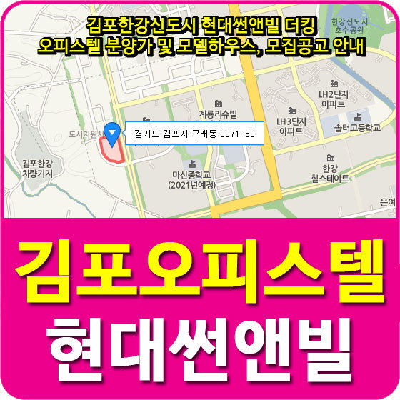 김포한강신도시 현대썬앤빌 더킹 오피스텔 분양가 및 모델하우스, 모집공고 안내