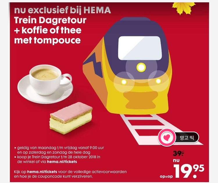 [네덜란드Dagkaart 43] HEMA(헤이마)에서 다흐까르트 판매한다고 해요(2018.10.15~28)