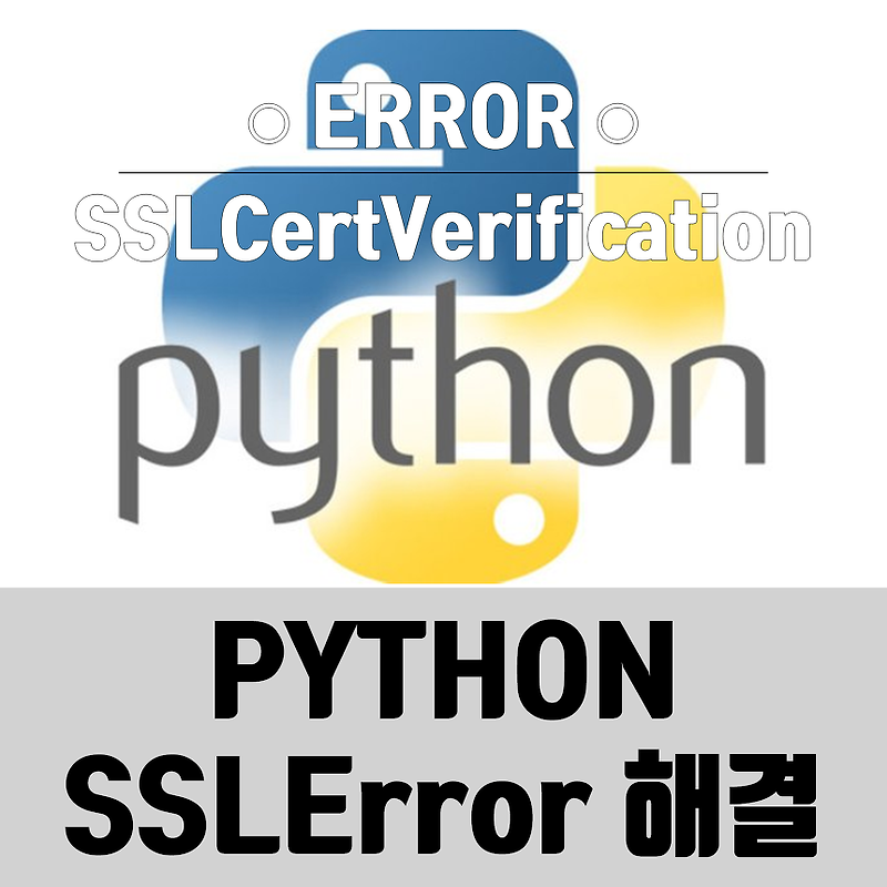파이썬 패키지 pip 설치 SSLError 해결 방법 (Python)