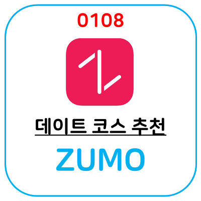 주말에 데이트와 여행에 대한 고민을 없애주는 어플 ZUMO 어플입니다.