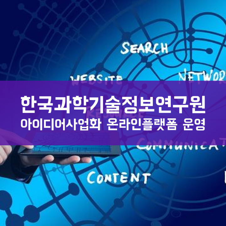 한국과학기술정보연구원 아이디어사업화 온라인플랫폼 운영