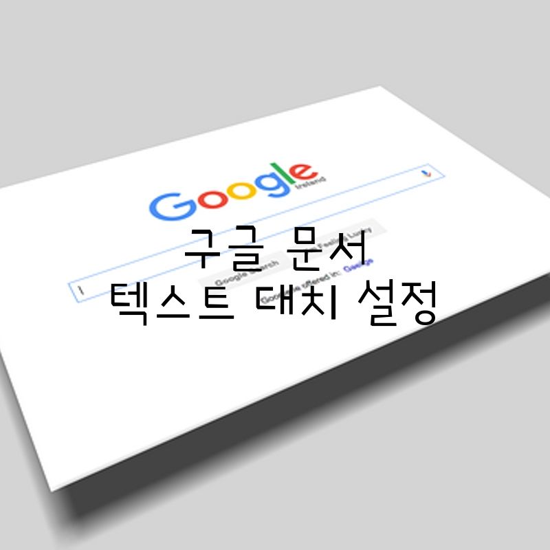 구글 문서 - 텍스트 대치 기능(교정 기능)