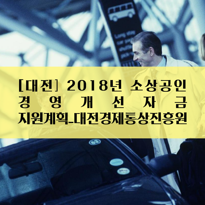 [대전] 2018년 소상공인 경영개선자금 지원계획_대전경제통상진흥원