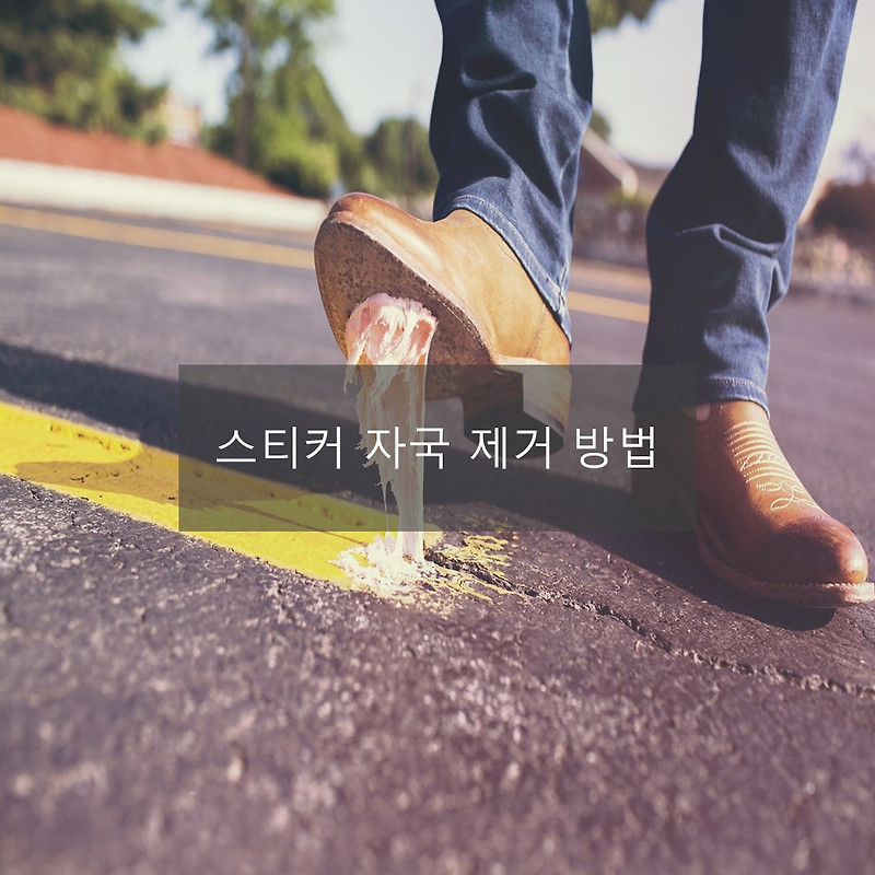 스티커 자국 쉽게 제거하는 방법