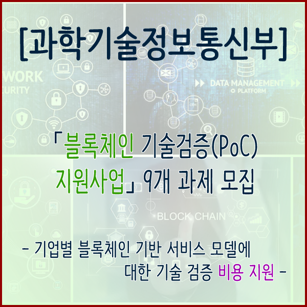 [과학기술정보통신부] 「블록체인 기술검증(PoC) 지원사업」 9개 과제 모집