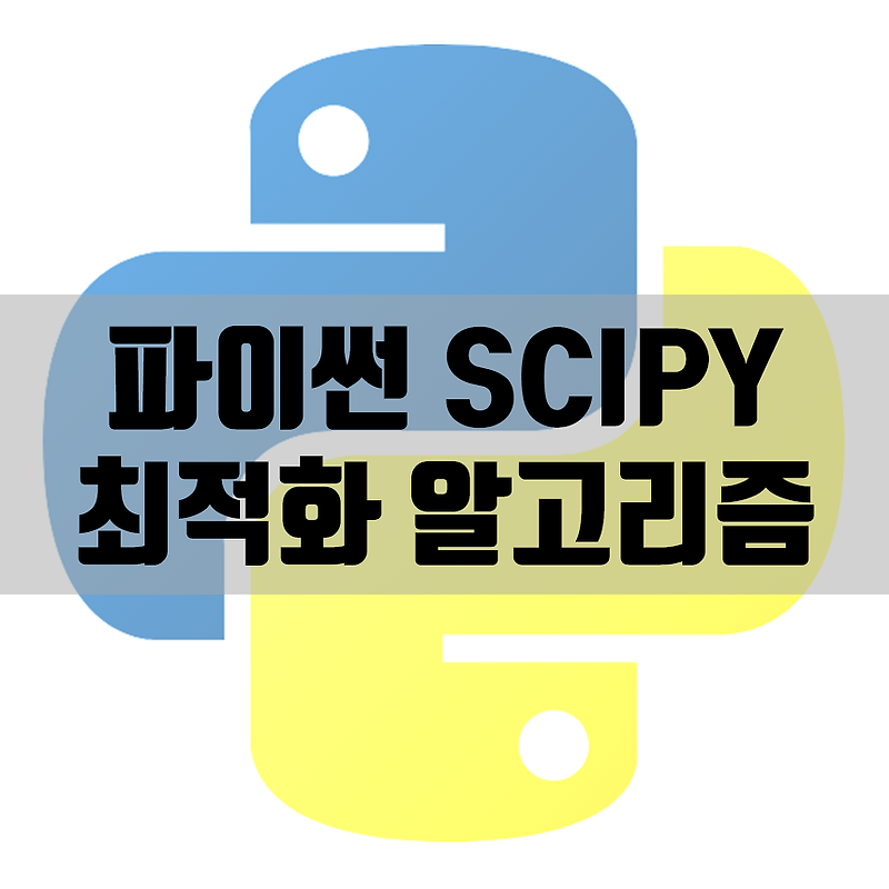 파이썬 Scipy, 함수 최적화(Optimization) 방법과 코드 (Python)