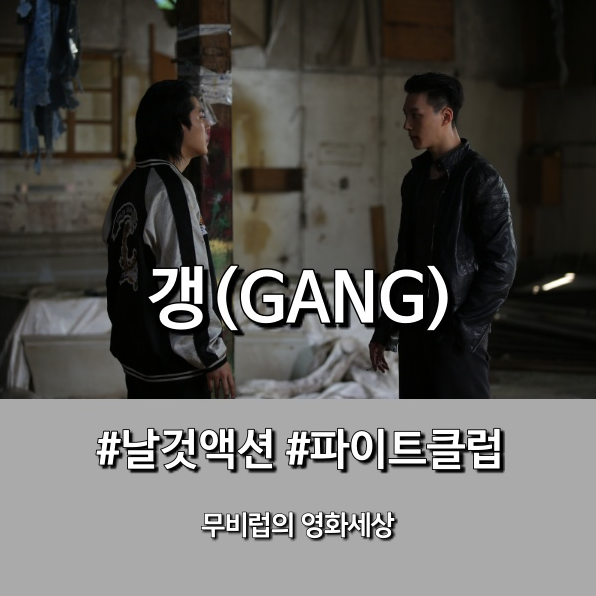 영화 [갱(GANG)] 그들만의 날것 액션 파이트!!! 확인