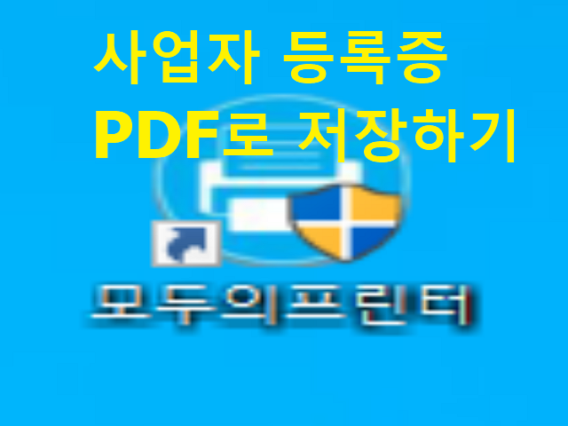 사업자등록증 프린터 없이 PDF 저장하기 (모두의 프린터)