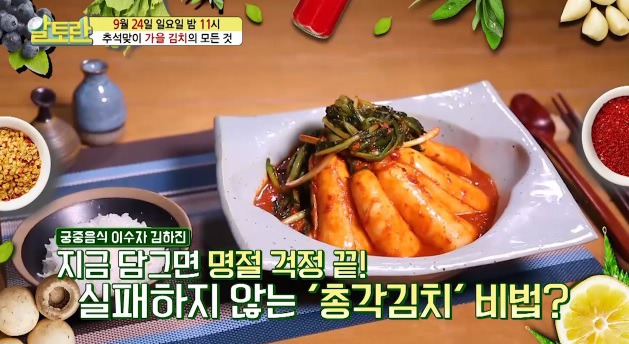 알토란 총각김치 레시피 맛있게 만드는 방법 궁중음식 이수자 김하진