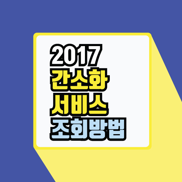 연말정산 간소화서비스 조회 방법