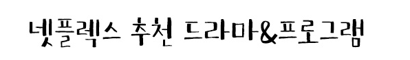 넷플릭스 드라마, 영화 추천 4탄 : 개꿀잼 보장해요! 좋구만