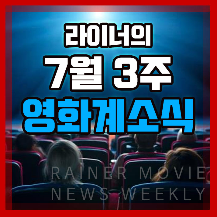 7월 3주 영화계 소식 2편 - 이번 주 개봉영화, 미국/중국 박스오피스 순위 ~처럼