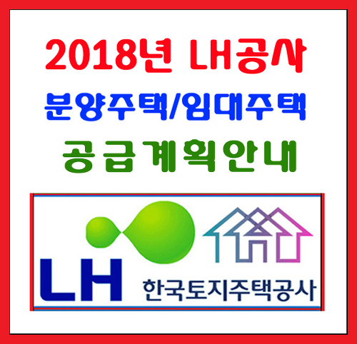 2018년 LH공사 분양주택,임대주택 공급계획 안내