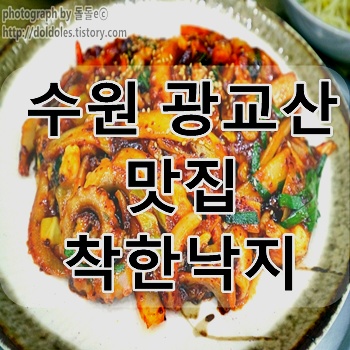 수원 광교산 맛집 : 착한낙지 메뉴 가격