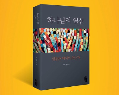 하나님의 열심 / 박영선 / 무근검
