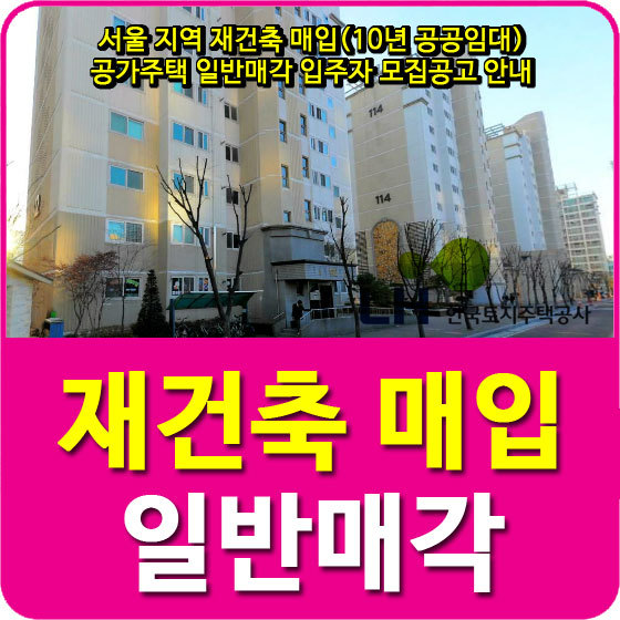 서울 지역 재건축 매입(10년 공공임대) 공가주택 일반매각 입주자 모집공고 안내