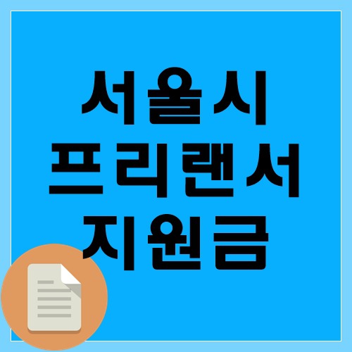서울시 코로나 프리랜서 특별지원금 신청서류 신청방법