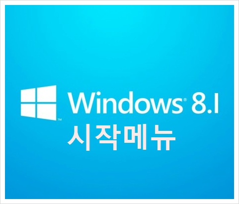 윈도우 8.1 시작메뉴