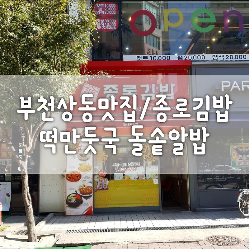 [부천상동맛집/종로김밥]떡만둣국 돌솥알밥 후기