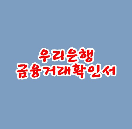 우리은행 금융거래확인서 공인인증서만 있으면 바로 출력가능해요