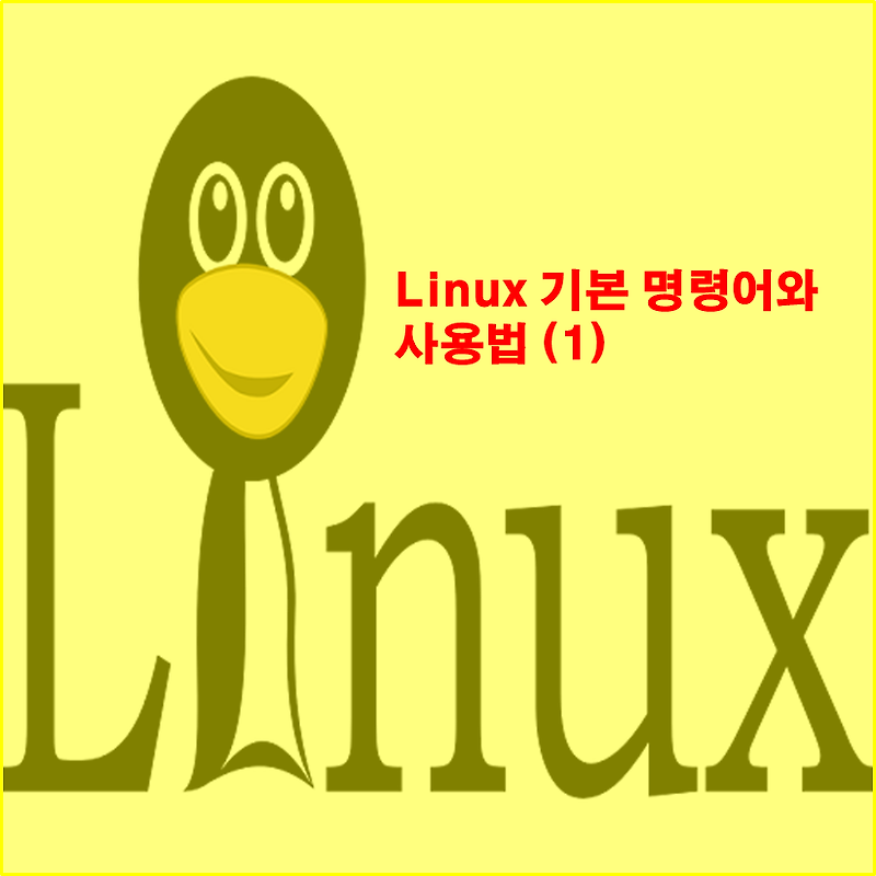 [Linux] 리눅스 기본 명령어 및 사용법 - 1