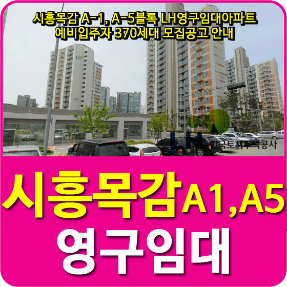 시흥목감 A-1, A-5블록 LH영구임대아파트 예비입주자 370세대 모집공고 안내