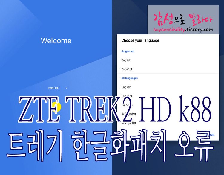 ZTE TREK2 HD k88 [트레기] 한글화패치 도중 ADB-Tool 오류 해결방법