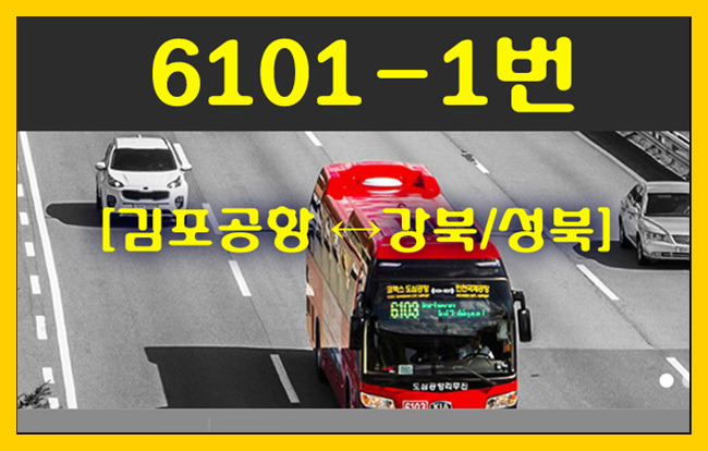 공항버스 6101-1번(김포공항↔성북/강북) 시간표,첫차/막차,승차위치 안내