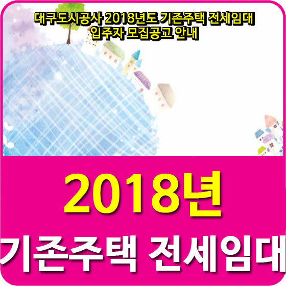 대구도시공사 2018년도 기존주택 전세임대 입주자 모집공고 안내